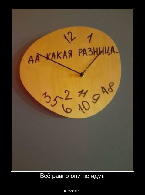 Всё равно они не идут.