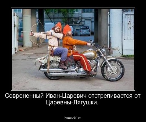 Соврененный Иван-Царевич отстреливается от Царевны-Лягушки.