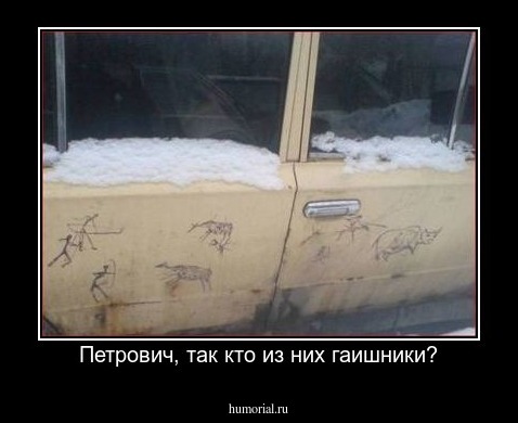 Петрович, так кто из них гаишники?