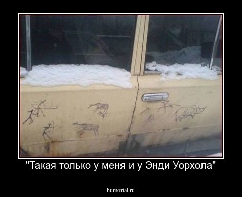 "Такая только у меня и у Энди Уорхола"