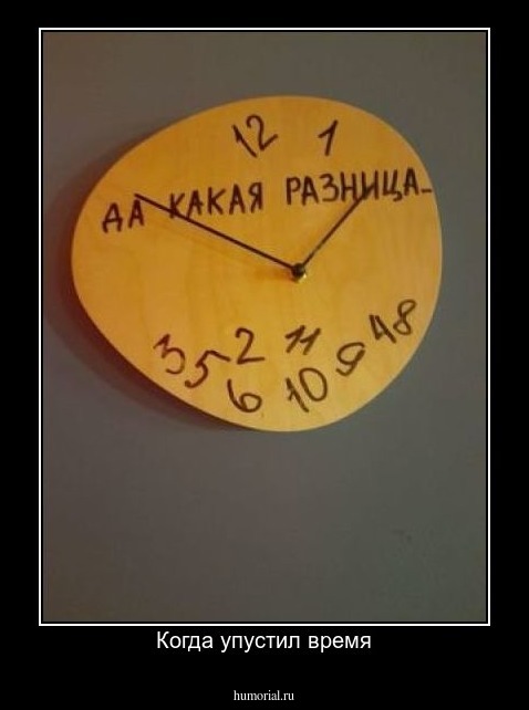 Когда упустил время