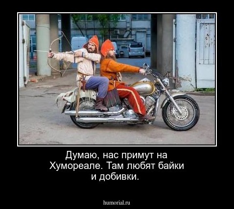 Думаю, нас примут на Хумореале. Там любят байки и добивки.