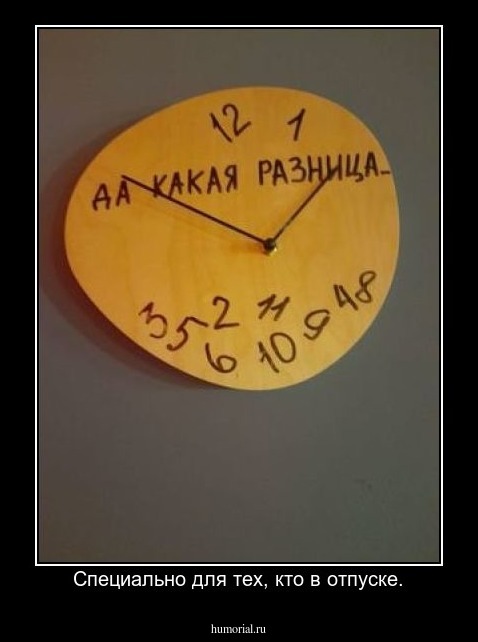 Специально для тех, кто в отпуске.