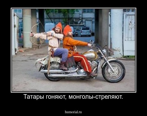 Татары гоняют, монголы-стреляют.