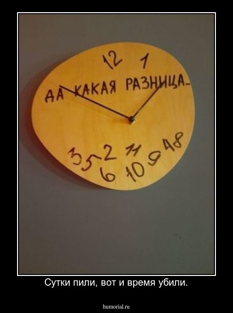 Сутки пили, вот и время убили.