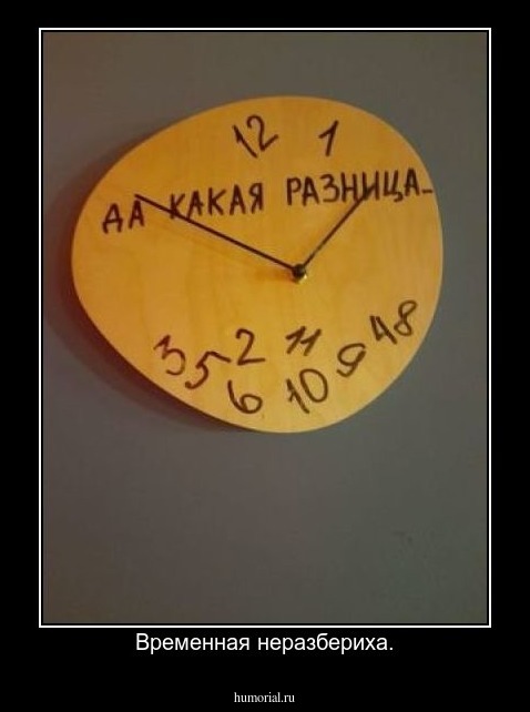 Временная неразбериха.