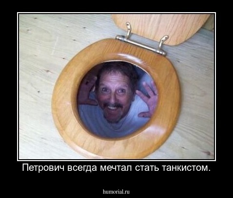  Петрович всегда мечтал стать танкистом.