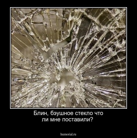 Блин, бэушное стекло что ли мне поставили? 