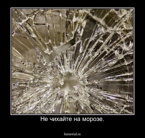 Не чихайте на морозе.