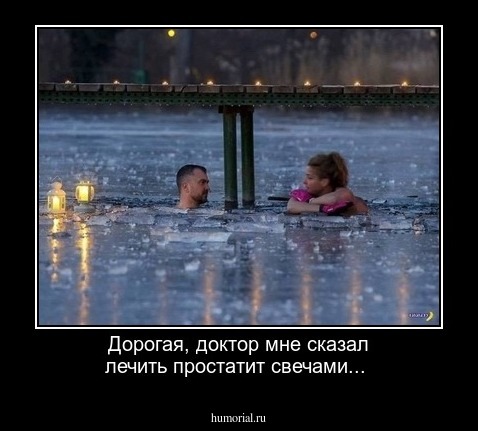 Дорогая, доктор мне сказал лечить простатит свечами...