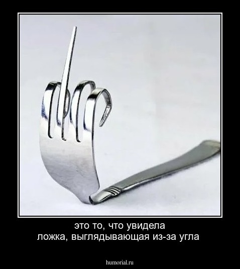 это то, что увидела ложка, выглядывающая из-за угла