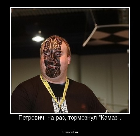 Петрович  на раз, тормознул "Камаз".
