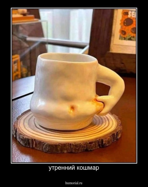 утренний кошмар