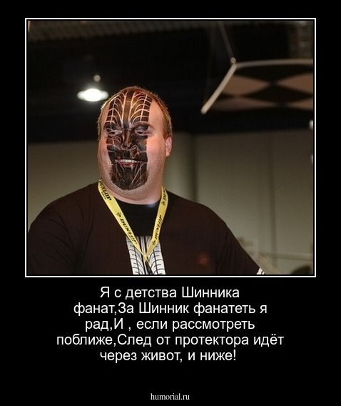 Я с детства Шинника фанат,За Шинник фанатеть я рад,И , если рассмотреть поближе,След от протектора идёт через живот, и ниже!