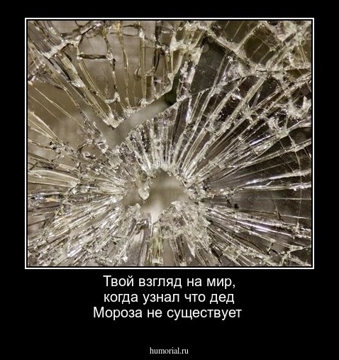 Твой взгляд на мир, когда узнал что дед Мороза не существует 
