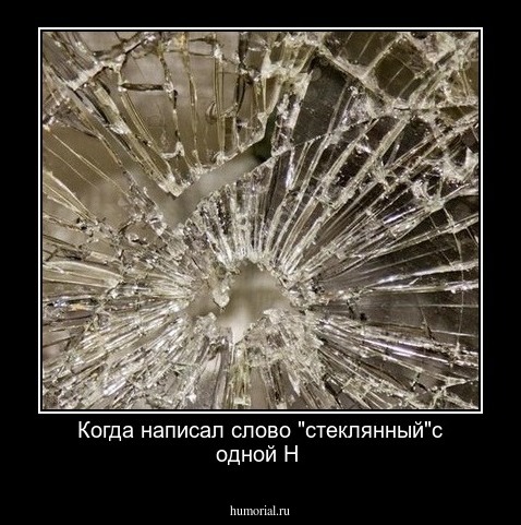 Когда написал слово "стеклянный"с одной Н