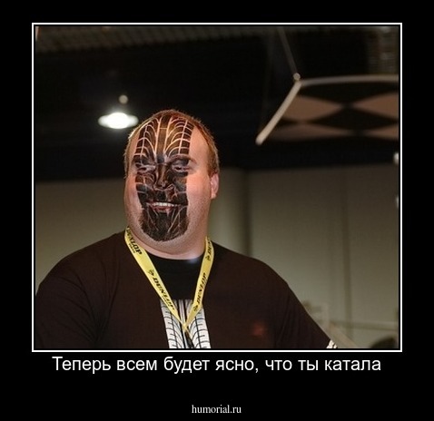 Теперь всем будет ясно, что ты катала