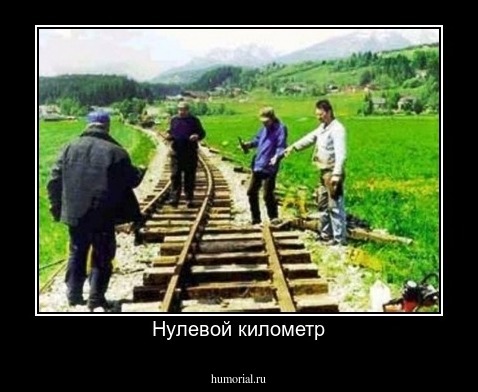 Нулевой километр