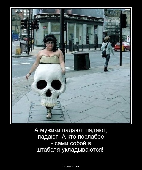  А мужики падают, падают, падают! А кто послабее - сами собой в штабеля укладываются!