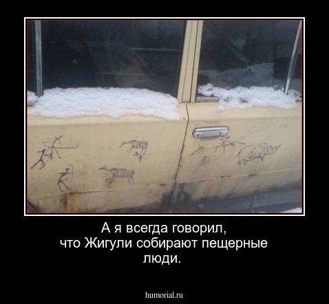 А я всегда говорил, что Жигули собирают пещерные люди.
