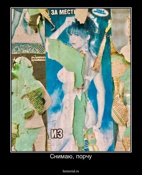 Снимаю, порчу