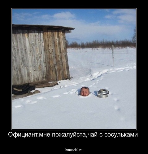 Официант,мне пожалуйста,чай с сосульками 