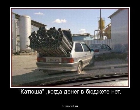 "Катюша" ,когда денег в бюджете нет.