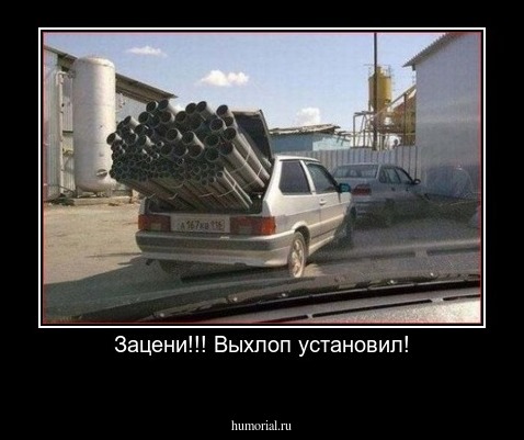 Зацени!!! Выхлоп установил!
