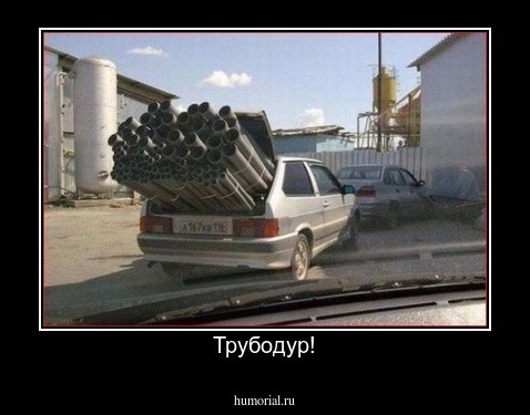 Трубодур!