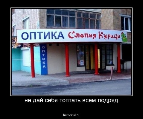 не дай себя топтать всем подряд