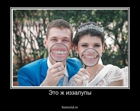 Это ж иззалупы