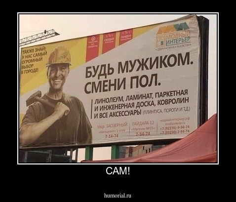 САМ!