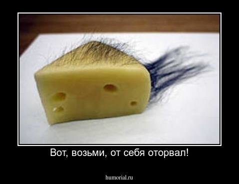 Вот, возьми, от себя оторвал!