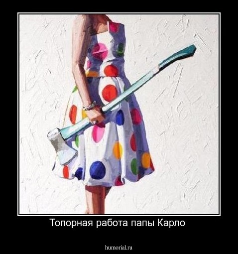 Топорная работа папы Карло 