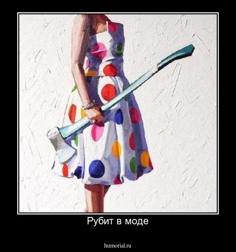 Рубит в моде