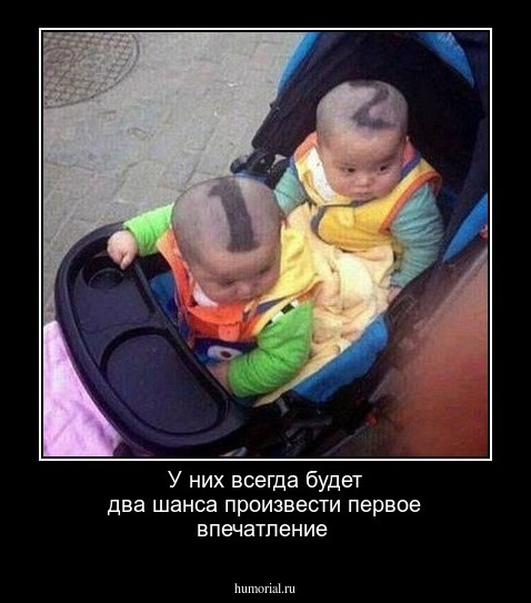 У них всегда будет два шанса произвести первое впечатление