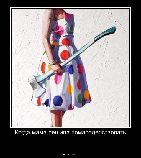 Когда мама решила помародерствовать
