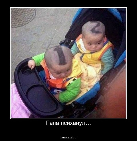 Папа психанул…