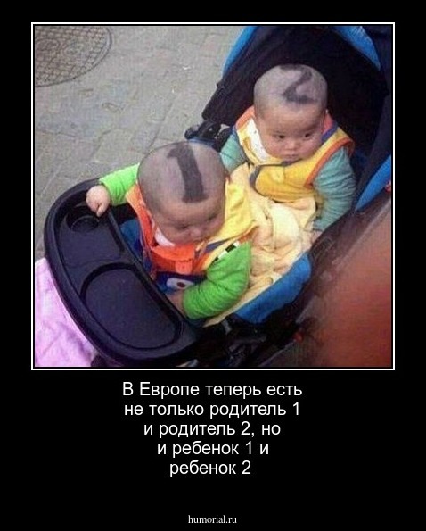 В Европе теперь есть не только родитель 1 и родитель 2, но и ребенок  1 и ребенок 2 