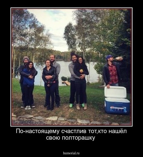 По-настоящему счастлив тот,кто нашёл свою полторашку