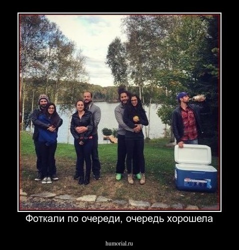 Фоткали по очереди, очередь хорошела