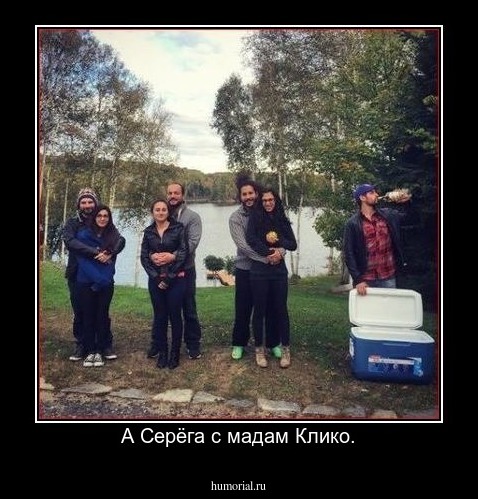 А Серёга с мадам Клико.