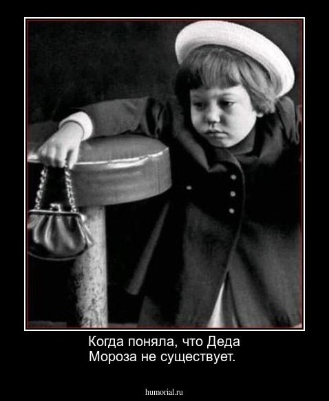 Когда поняла, что Деда Мороза не существует.