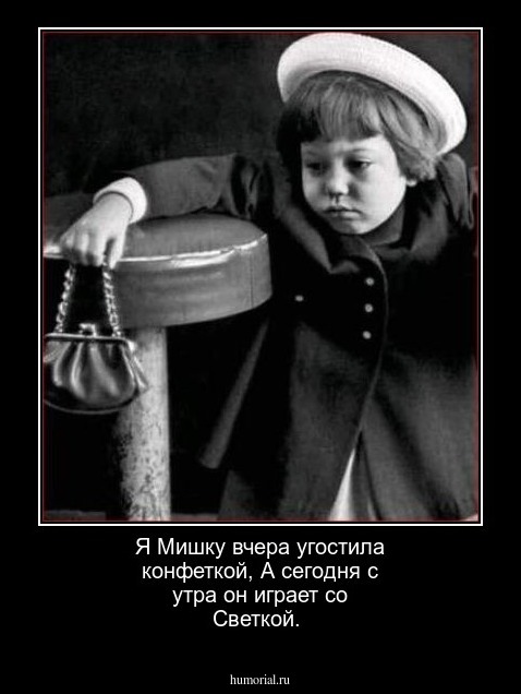 Я Мишку вчера угостила конфеткой,
А сегодня с утра он играет со Светкой.