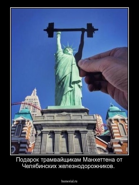  Подарок трамвайщикам Манхеттена от Челябинских железнодорожников.