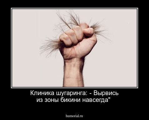 Клиника шугаринга: - Вырвись из зоны бикини навсегда"