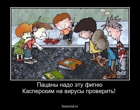  Пацаны надо эту фигню Касперским на вирусы проверить!