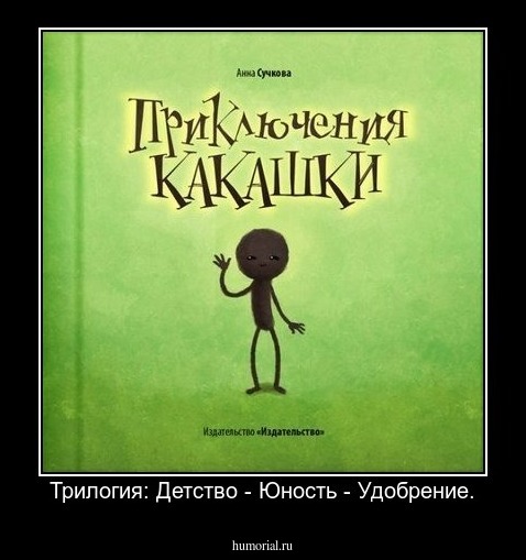 Трилогия: Детство - Юность - Удобрение.