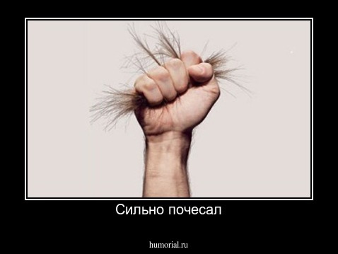 Сильно почесал