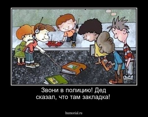 Звони в полицию! Дед сказал, что там закладка!